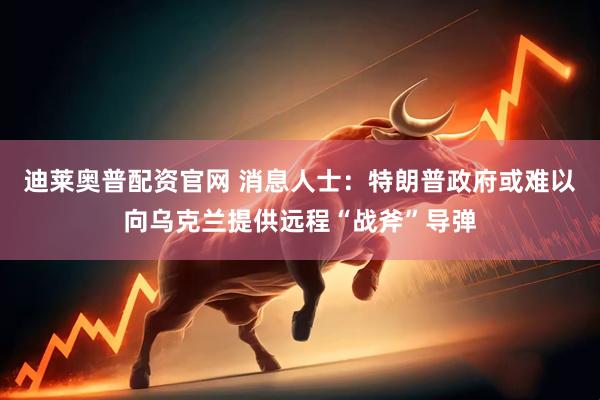 迪莱奥普配资官网 消息人士：特朗普政府或难以向乌克兰提供远程“战斧”导弹