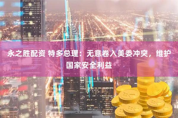永之胜配资 特多总理：无意卷入美委冲突，维护国家安全利益