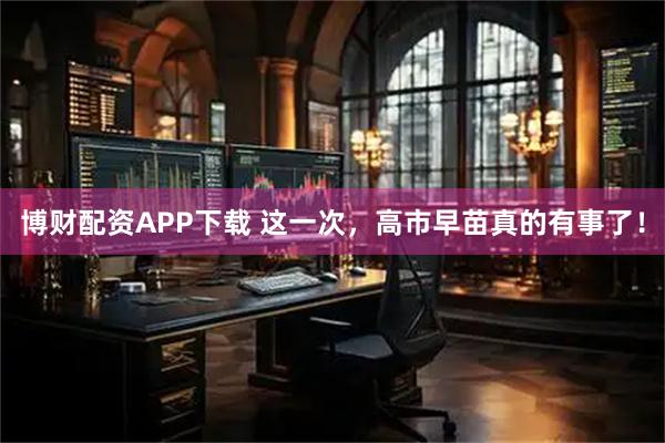 博财配资APP下载 这一次，高市早苗真的有事了！